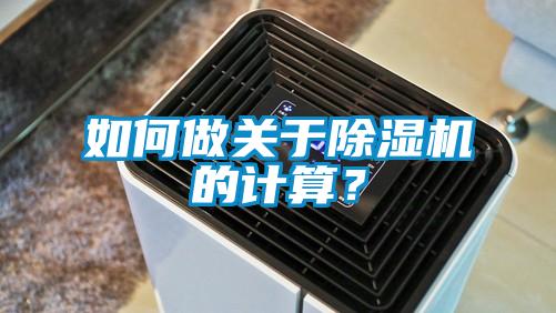 如何做關(guān)于除濕機(jī)的計(jì)算?