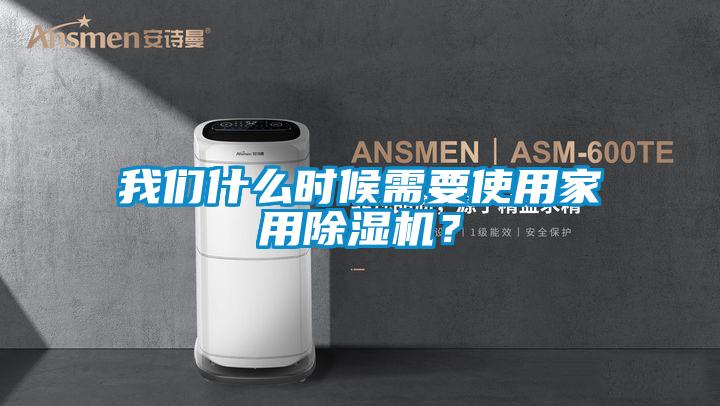 我們什么時(shí)候需要使用家用除濕機(jī)？