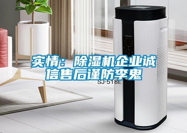 實情:除濕機(jī)企業(yè)誠信售后謹(jǐn)防李鬼