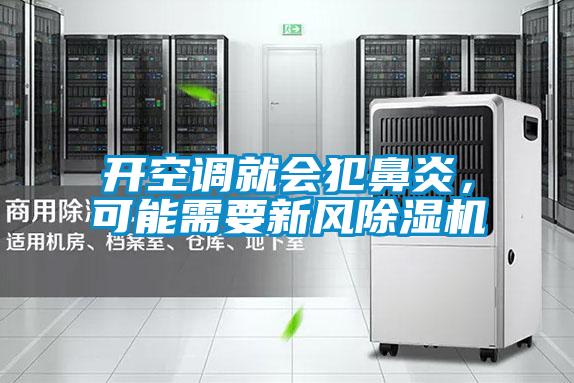 開空調(diào)就會犯鼻炎，可能需要新風(fēng)除濕機(jī)