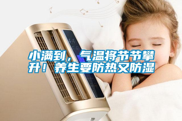 小滿到，氣溫將節(jié)節(jié)攀升！養(yǎng)生要防熱又防濕