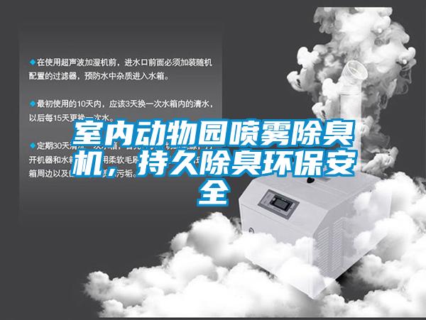 室內動物園噴霧除臭機，持久除臭環保安全