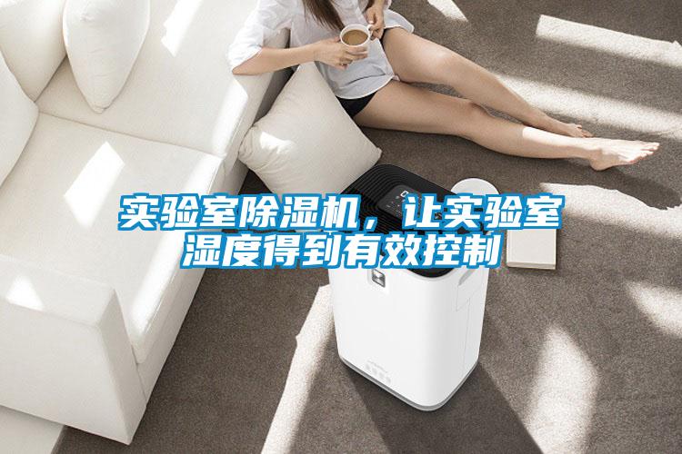 實驗室除濕機(jī)，讓實驗室濕度得到有效控制