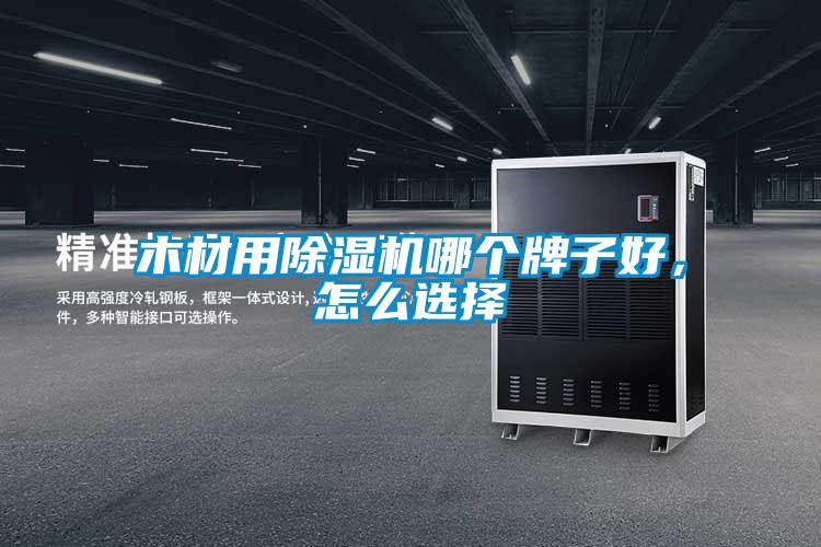木材用除濕機(jī)哪個(gè)牌子好,怎么選擇