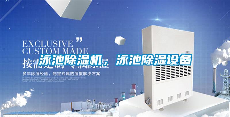 泳池除濕機，泳池除濕設備