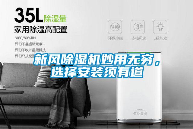 新風(fēng)除濕機(jī)妙用無窮,選擇安裝須有道