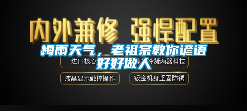 梅雨天氣，老祖宗教你諺語好好做人