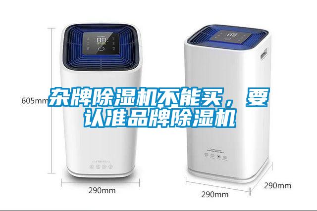 雜牌除濕機不能買，要認準品牌除濕機