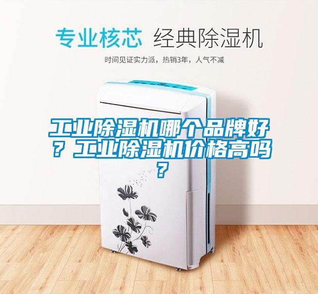工業除濕機哪個品牌好？工業除濕機價格高嗎？