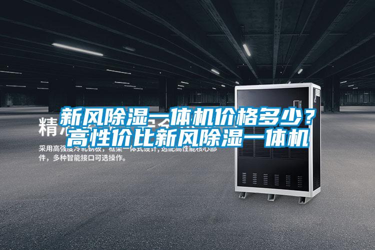 新風除濕一體機價格多少？高性價比新風除濕一體機