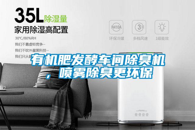 有機肥發酵車間除臭機,噴霧除臭更環保