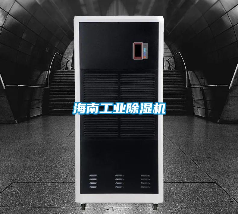 海南工業除濕機