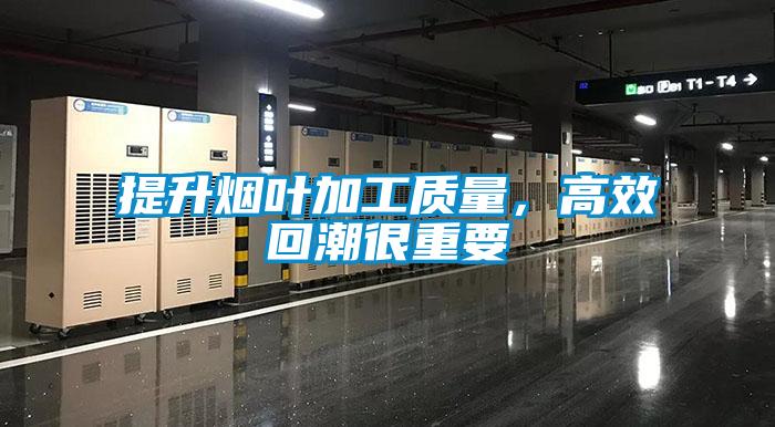 提升煙葉加工質量，高效回潮很重要