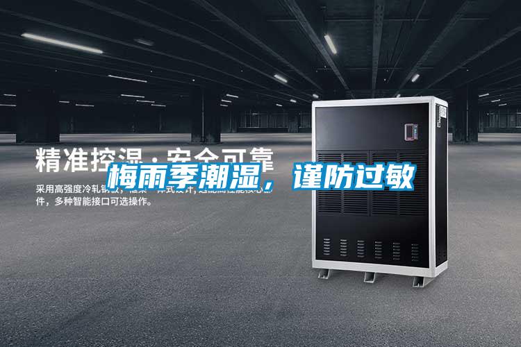 梅雨季潮濕，謹防過敏