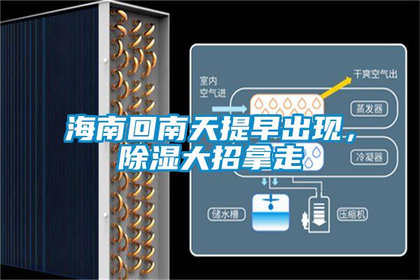 海南回南天提早出現，除濕大招拿走