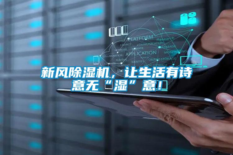 新風除濕機，讓生活有詩意無“濕”意！