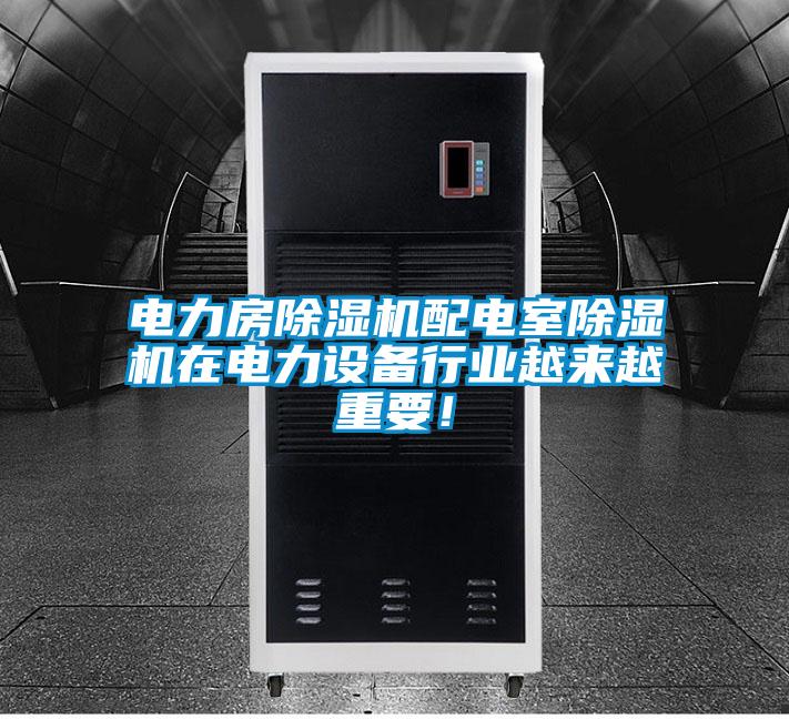 電力房除濕機配電室除濕機在電力設備行業越來越重要！