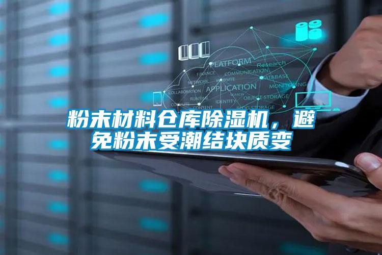 粉末材料倉庫除濕機,避免粉末受潮結塊質變