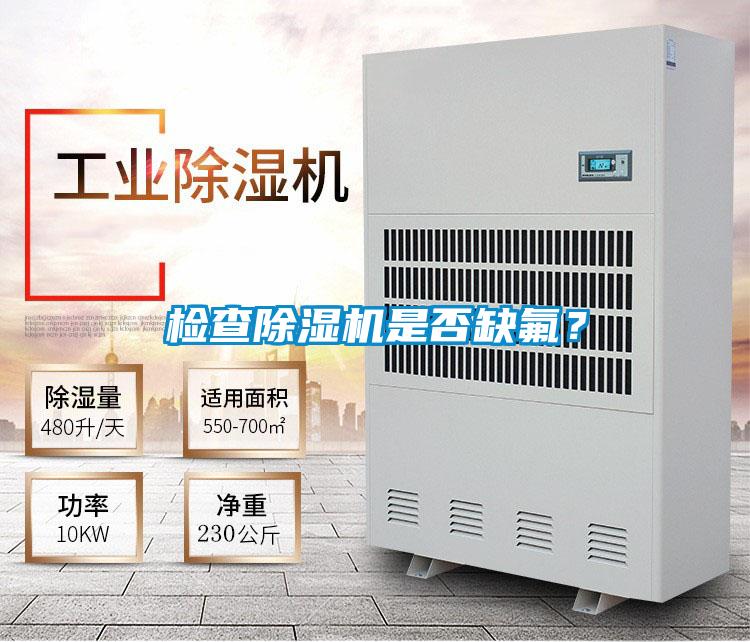 檢查除濕機是否缺氟？