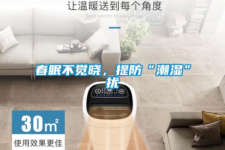 春眠不覺曉，提防“潮濕”擾