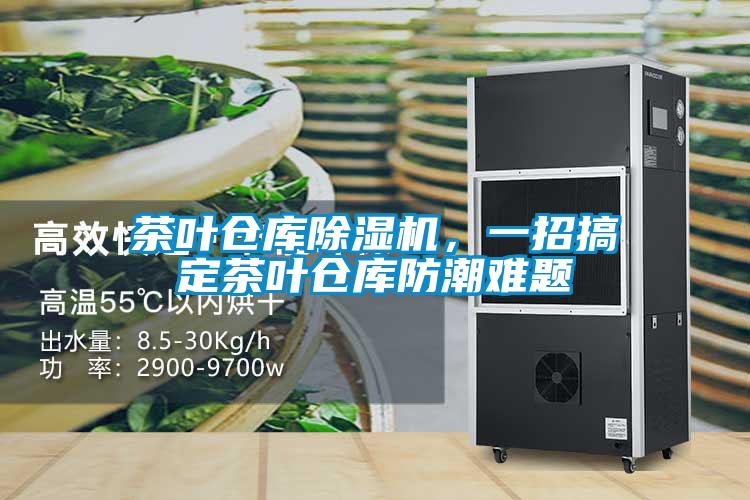 茶葉倉庫除濕機，一招搞定茶葉倉庫防潮難題