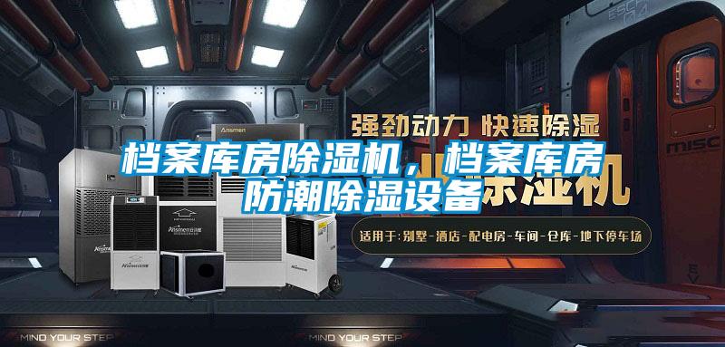 檔案庫房除濕機，檔案庫房防潮除濕設備