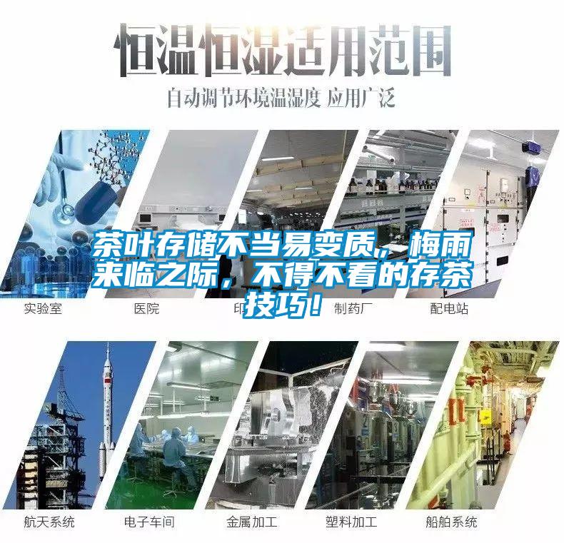 茶葉存儲不當易變質，梅雨來臨之際，不得不看的存茶技巧！