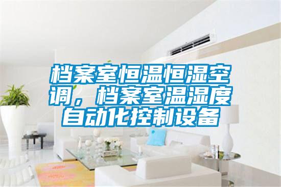 檔案室恒溫恒濕空調,檔案室溫濕度自動化控制設備