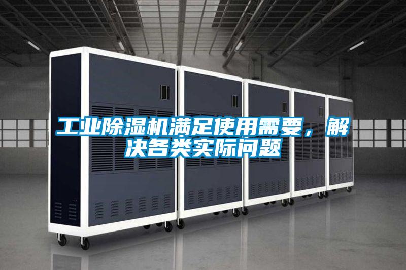 工業(yè)除濕機(jī)滿足使用需要，解決各類實(shí)際問(wèn)題