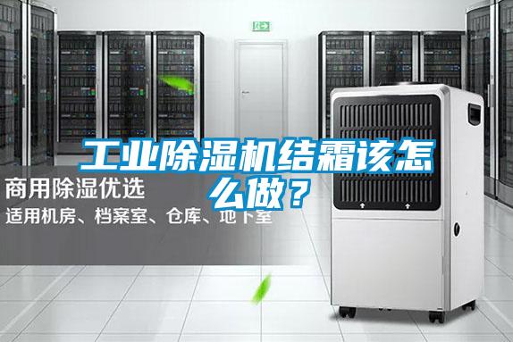 工業除濕機結霜該怎么做?