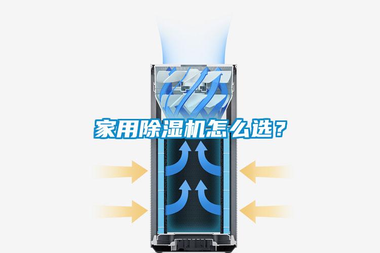 家用除濕機怎么選？