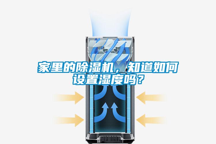 家里的除濕機，知道如何設置濕度嗎？