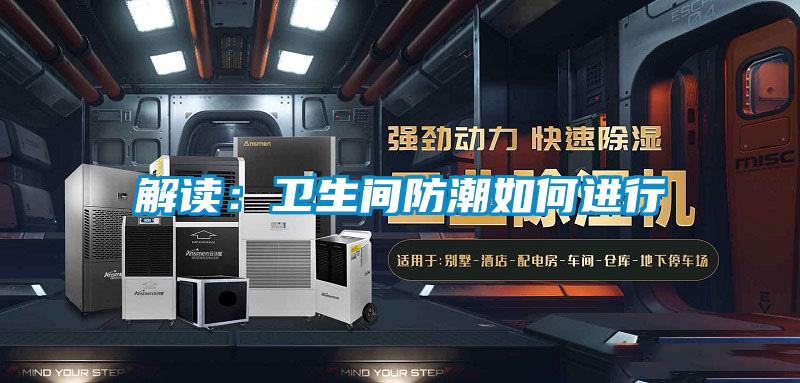 解讀:衛(wèi)生間防潮如何進(jìn)行