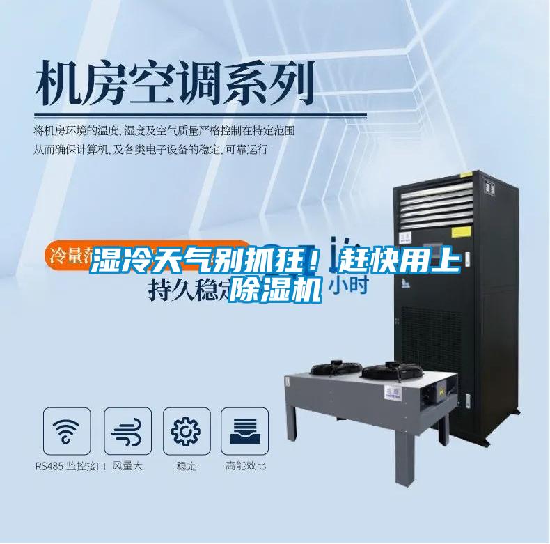 濕冷天氣別抓狂！趕快用上除濕機(jī)