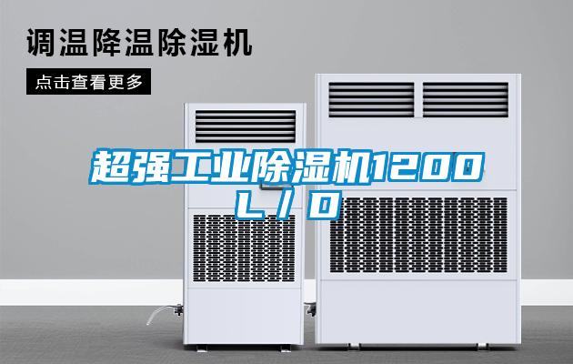 超強(qiáng)工業(yè)除濕機(jī)1200L/D