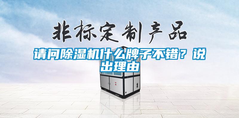 請問除濕機什么牌子不錯？說出理由