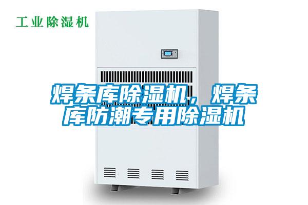 焊條庫(kù)除濕機(jī)，焊條庫(kù)防潮專(zhuān)用除濕機(jī)