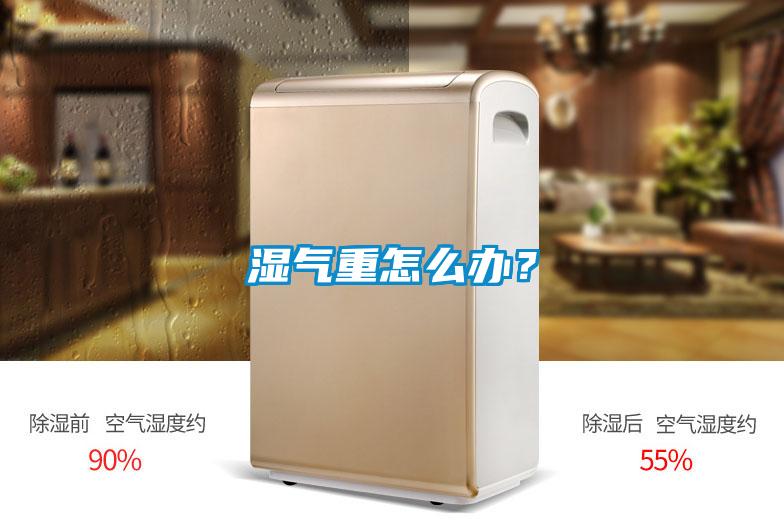 濕氣重怎么辦？