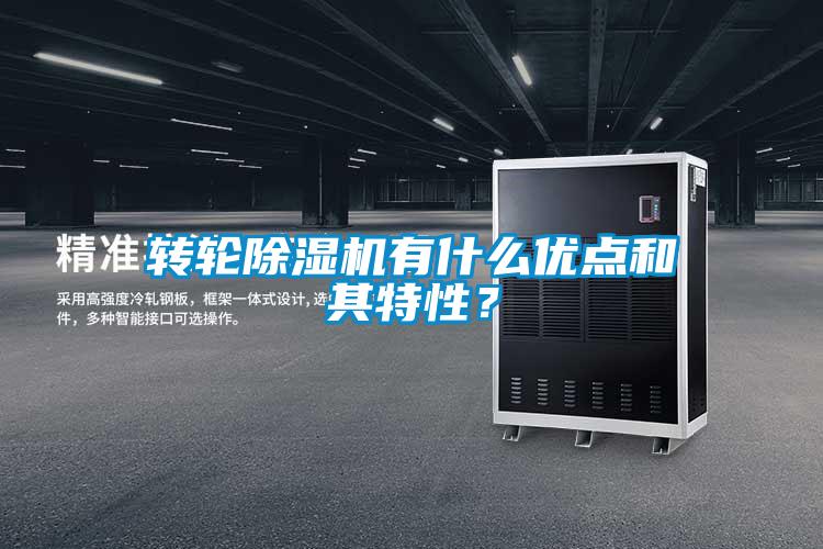 轉輪除濕機有什么優點和其特性？