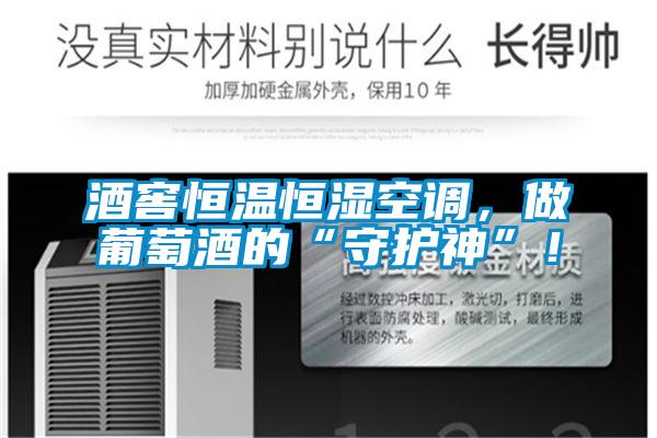 酒窖恒溫恒濕空調，做葡萄酒的“守護神”！