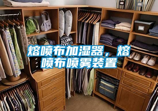 熔噴布加濕器,熔噴布噴霧裝置