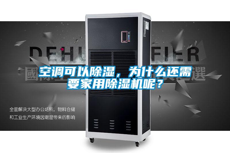 空調(diào)可以除濕，為什么還需要家用除濕機呢？