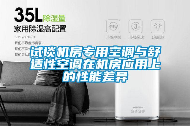 試談機房專用空調(diào)與舒適性空調(diào)在機房應用上的性能差異