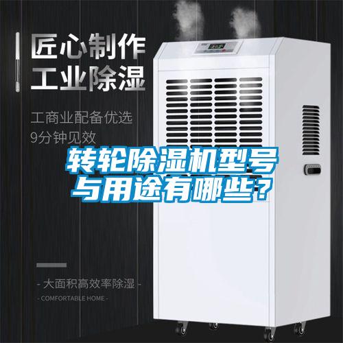 轉輪除濕機型號與用途有哪些?