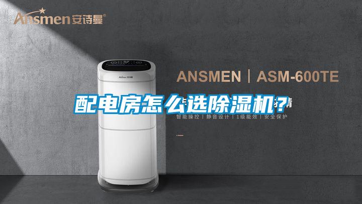 配電房怎么選除濕機？