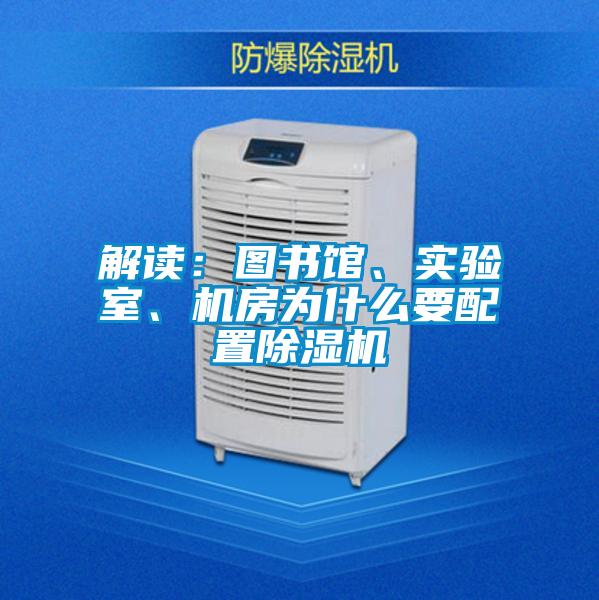 解讀：圖書館、實驗室、機房為什么要配置除濕機