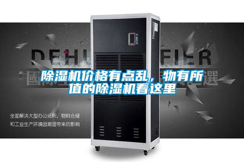 除濕機價格有點亂,物有所值的除濕機看這里