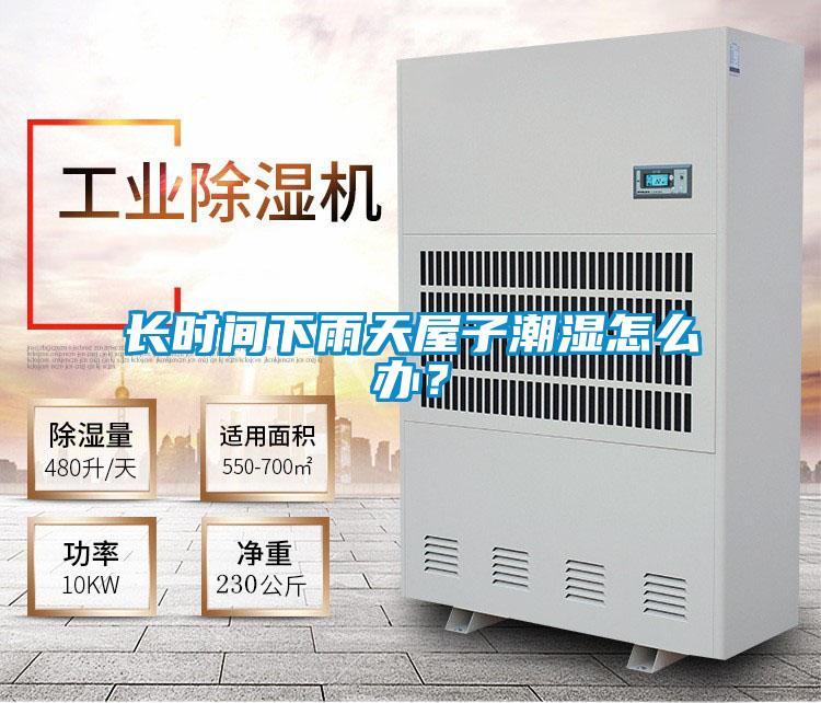 長時間下雨天屋子潮濕怎么辦？