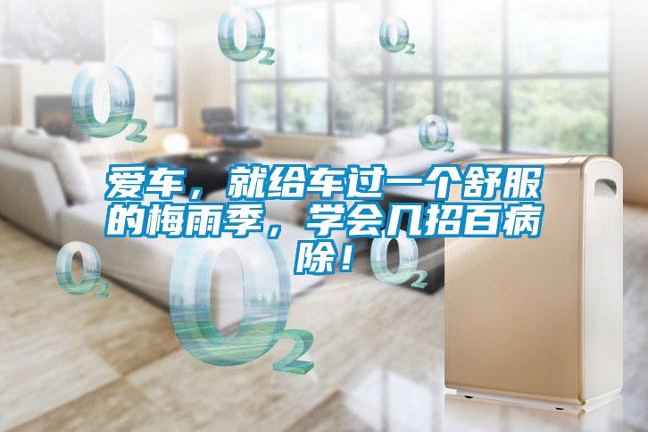 愛車，就給車過一個舒服的梅雨季，學會幾招百病除！