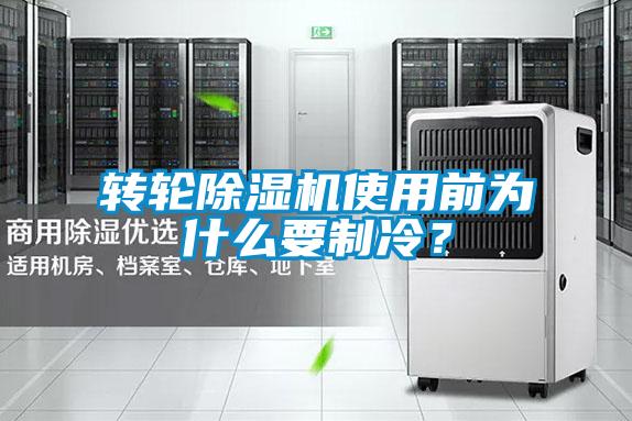 轉(zhuǎn)輪除濕機(jī)使用前為什么要制冷?